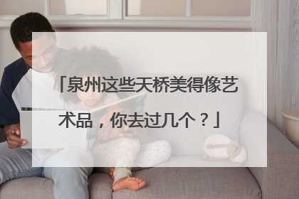 泉州这些天桥美得像艺术品，你去过几个？