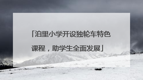 泊里小学开设独轮车特色课程，助学生全面发展