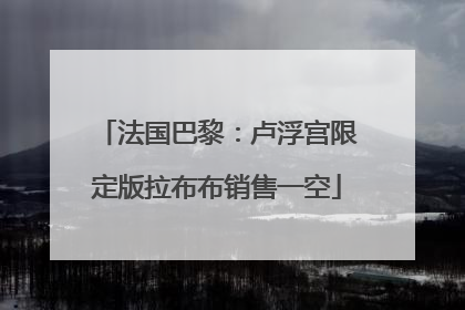 法国巴黎：卢浮宫限定版拉布布销售一空