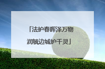 法护春晖泽万物 润毓边城护千灵