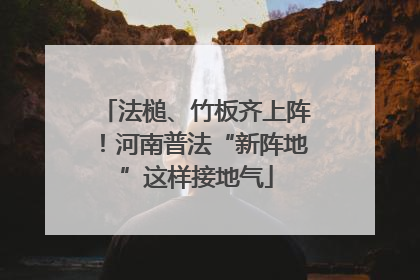 法槌、竹板齐上阵！河南普法“新阵地”这样接地气