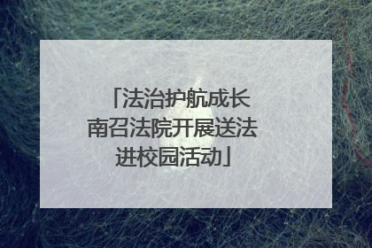 法治护航成长 南召法院开展送法进校园活动