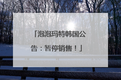 泡泡玛特韩国公告：暂停销售！