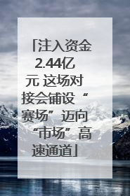 注入资金2.44亿元 这场对接会铺设“赛场”迈向“市场”高速通道