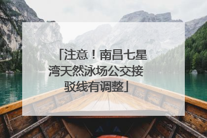 注意！南昌七星湾天然泳场公交接驳线有调整