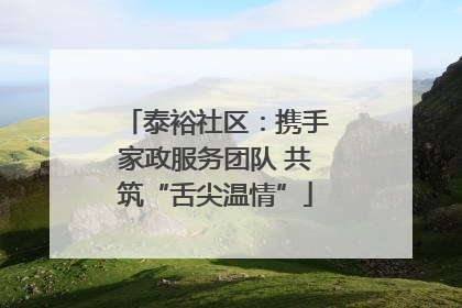 泰裕社区：携手家政服务团队 共筑“舌尖温情”