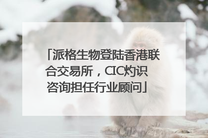 派格生物登陆香港联合交易所，CIC灼识咨询担任行业顾问