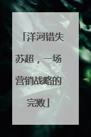 洋河错失苏超，一场营销战略的完败