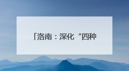 洛南：深化“四种陋习”治理 探索乡风文明新路径