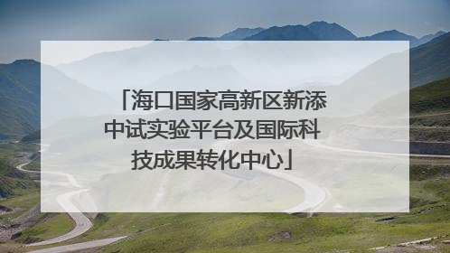 海口国家高新区新添中试实验平台及国际科技成果转化中心