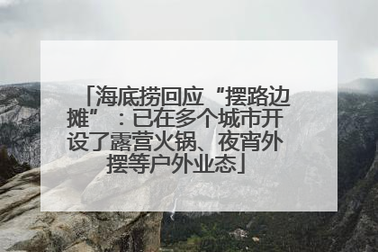 海底捞回应“摆路边摊”：已在多个城市开设了露营火锅、夜宵外摆等户外业态