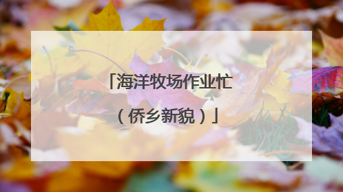 海洋牧场作业忙（侨乡新貌）
