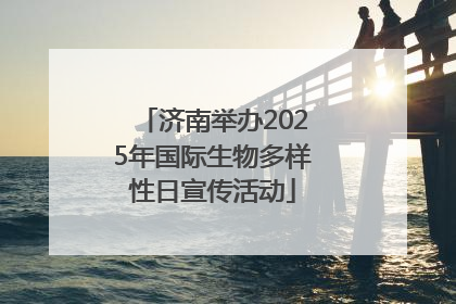 济南举办2025年国际生物多样性日宣传活动