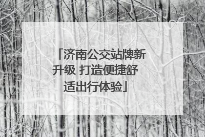 济南公交站牌新升级 打造便捷舒适出行体验