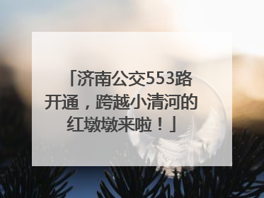 济南公交553路开通，跨越小清河的红墩墩来啦！