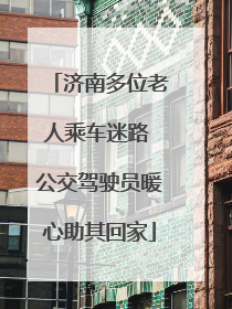 济南多位老人乘车迷路 公交驾驶员暖心助其回家