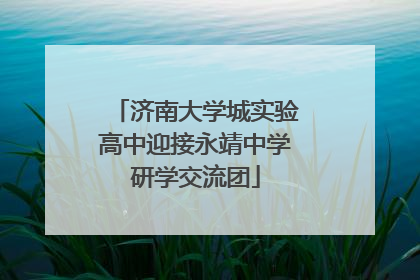 济南大学城实验高中迎接永靖中学研学交流团