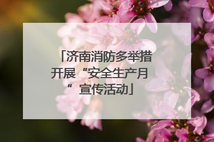 济南消防多举措开展“安全生产月”宣传活动