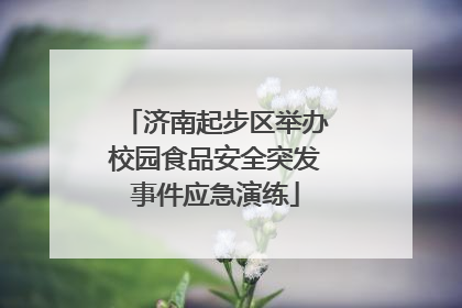 济南起步区举办校园食品安全突发事件应急演练