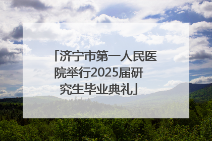 济宁市第一人民医院举行2025届研究生毕业典礼