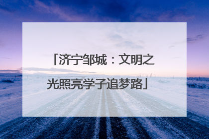 济宁邹城：文明之光照亮学子追梦路
