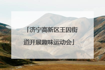 济宁高新区王因街道开展趣味运动会