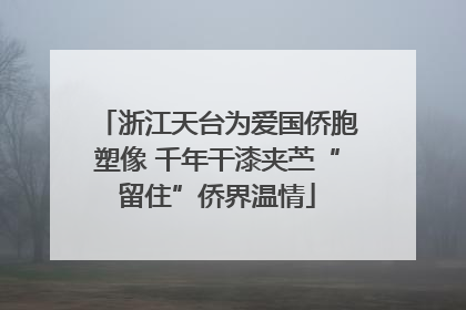 浙江天台为爱国侨胞塑像 千年干漆夹苎“留住”侨界温情