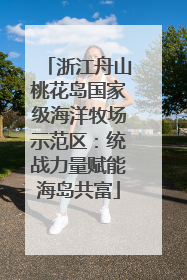 浙江舟山桃花岛国家级海洋牧场示范区：统战力量赋能海岛共富
