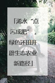 浠水“点污成肥”，绿色还田开辟生态农业新路径