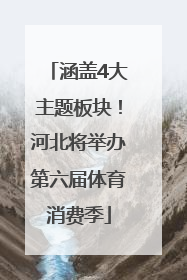涵盖4大主题板块！河北将举办第六届体育消费季