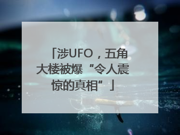 涉UFO，五角大楼被爆“令人震惊的真相”