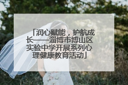 润心赋能，护航成长——淄博市博山区实验中学开展系列心理健康教育活动