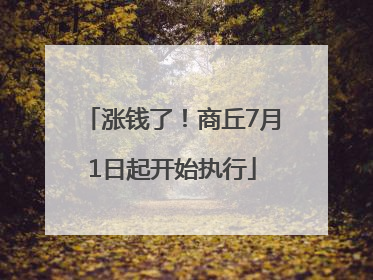 涨钱了！商丘7月1日起开始执行