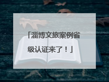 淄博文旅案例省级认证来了！