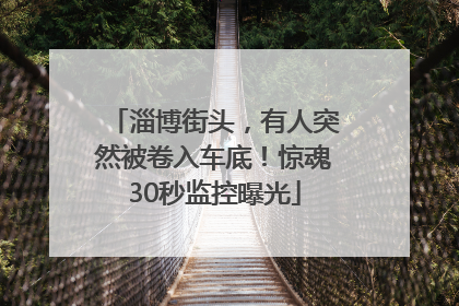 淄博街头，有人突然被卷入车底！惊魂30秒监控曝光