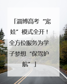 淄博高考“宠娃”模式全开！全方位服务为学子梦想“保驾护航”