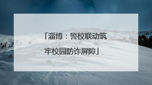 淄博：警校联动筑牢校园防诈屏障