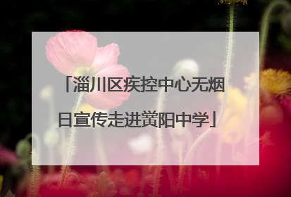 淄川区疾控中心无烟日宣传走进黉阳中学