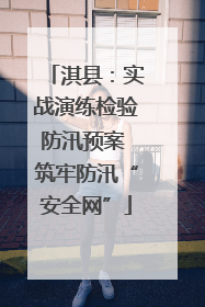 淇县：实战演练检验防汛预案 筑牢防汛“安全网”