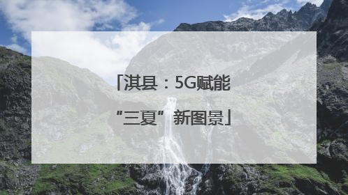 淇县：5G赋能“三夏”新图景
