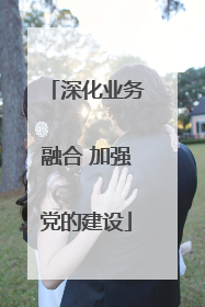 深化业务融合 加强党的建设