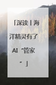 深读丨海洋精灵有了AI“管家”