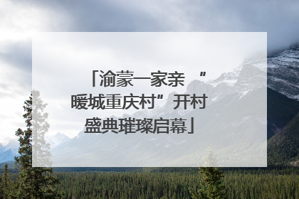 渝蒙一家亲 “暖城重庆村”开村盛典璀璨启幕
