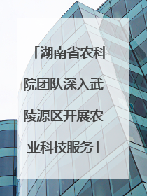 湖南省农科院团队深入武陵源区开展农业科技服务