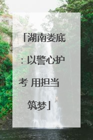 湖南娄底：以警心护考 用担当筑梦