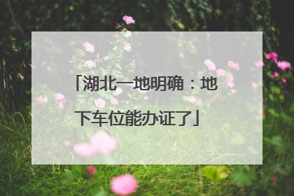 湖北一地明确：地下车位能办证了