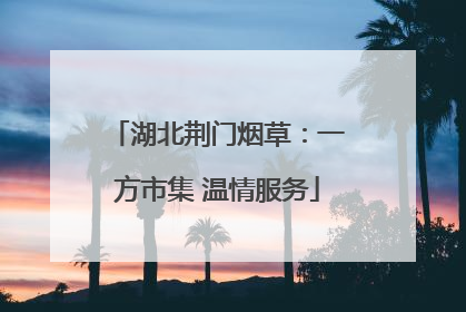 湖北荆门烟草：一方市集 温情服务