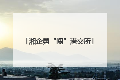 湘企勇“闯”港交所