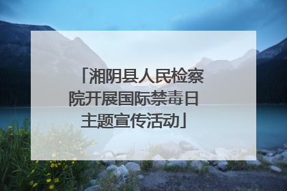 湘阴县人民检察院开展国际禁毒日主题宣传活动
