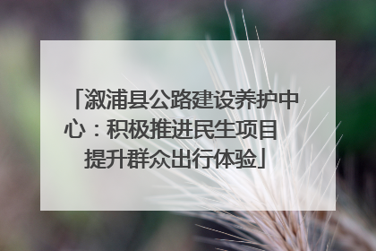 溆浦县公路建设养护中心：积极推进民生项目 提升群众出行体验